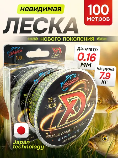 EVOLUTION Леска рыболовная невидимая 3D 0.16 мм 100 мт
