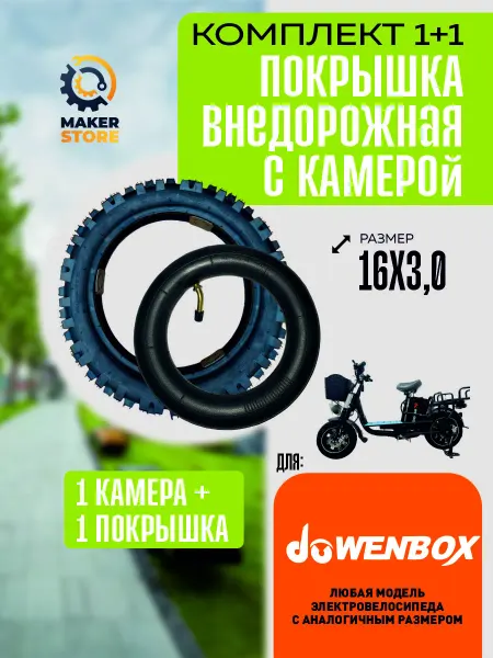 Покрышка+камера для велосипеда Wenbox внедорожная 16*3 0