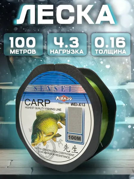 Леска CARP (Mikado) толщина 0.16мм нагрузка 4.3кг