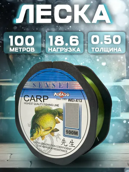 Леска CARP (Mikado) толщина 0 50мм нагрузка 18 6кг