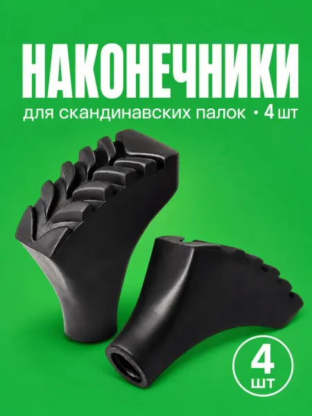 Наконечники для скандинавских палок полимерные башмачок 4шт