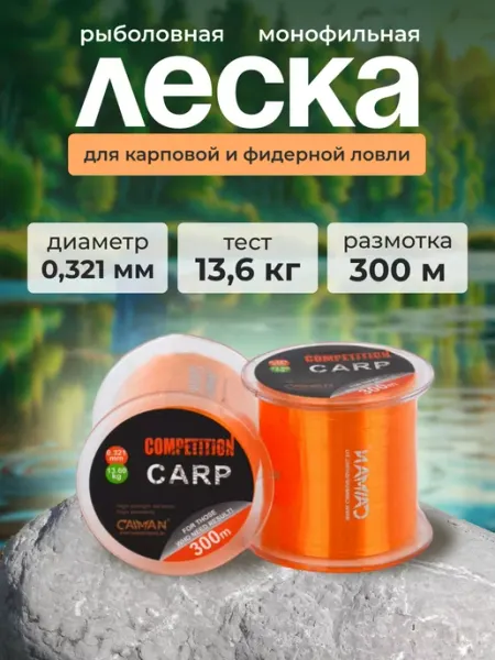 CAIMAN Леска рыболовная 0.32 мм монофильная карповая оранжевая