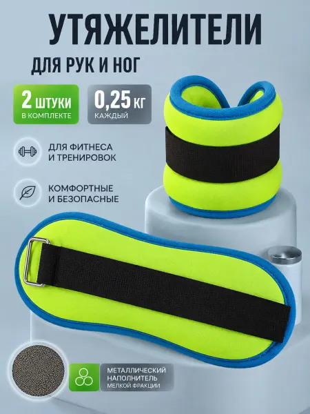 3Троя Утяжелители для ног и рук 2 шт спортивные по 0,25 кг