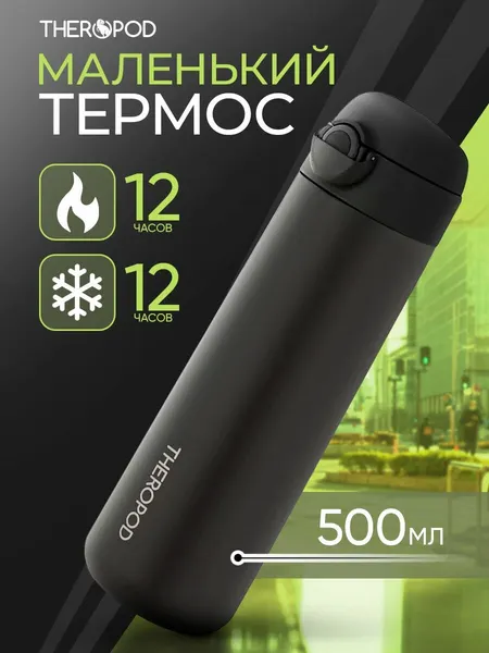 THEROPOD Термокружка TP-22-500-B 0.5L, откидной механизм, чёрный