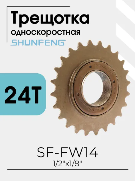 SHUNFENG Велосипедная трещотка SF-FW14 1 ск 24T