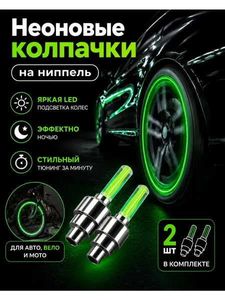 Энесай 1 Светящиеся колпачки на ниппель LED 2 шт