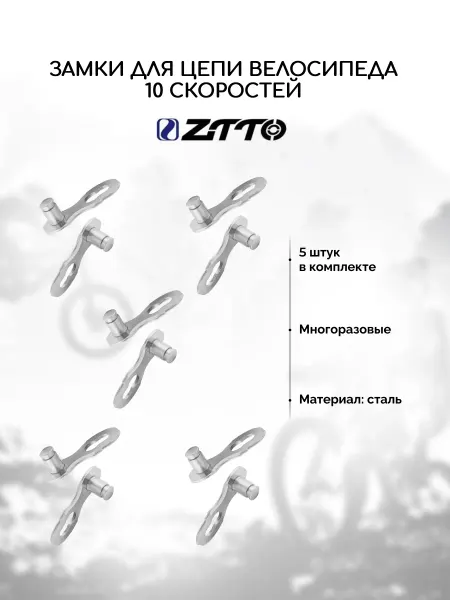 Замок для цепи велосипеда 10 скоростей, комплект 5 штук