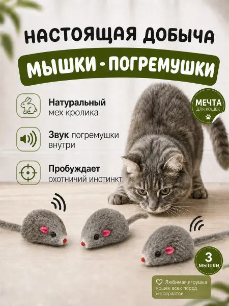 101 питомец Игрушки для кошек маленькие мышки 3 штуки с погремушкой