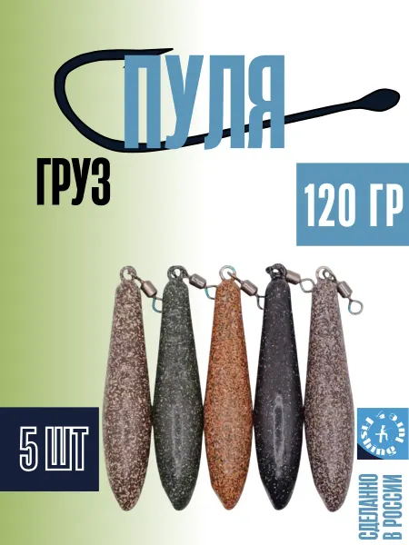Fishinglure31 Набор грузил (пуля) 120 грамм (5штук)