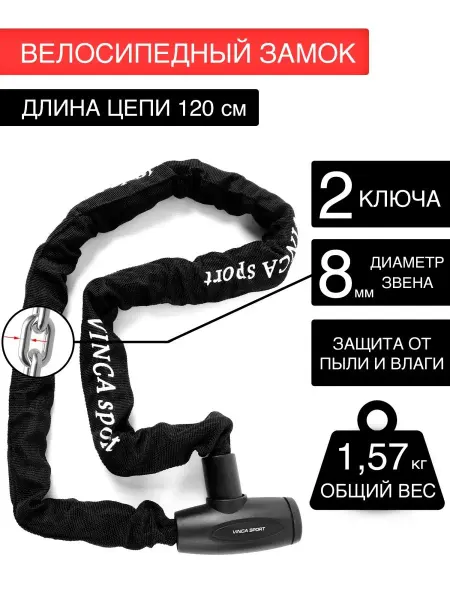 Vinca Sport Замок велосипедный, цепь 8*1200мм, тканевая оболочка