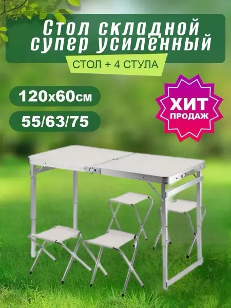 МебельЕсть Стол туристичeский складной 120х60см + 4 супер усиленный
