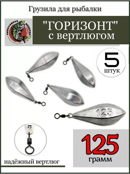 Рыболовная Империя Карповые груза для рыбалки Горизонт с вертлюгом 125 грамм