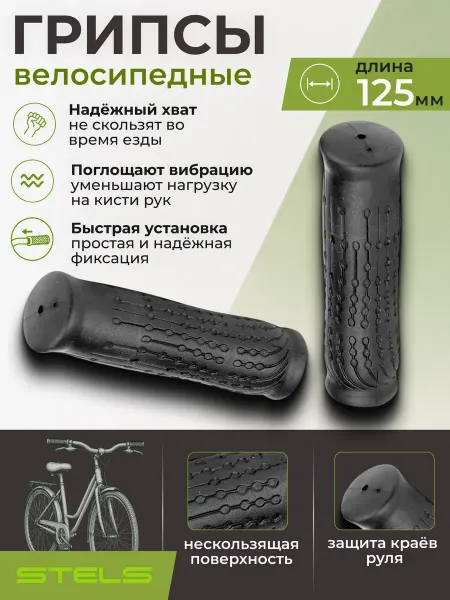 STELS Грипсы на велосипед XH-G34 125mm