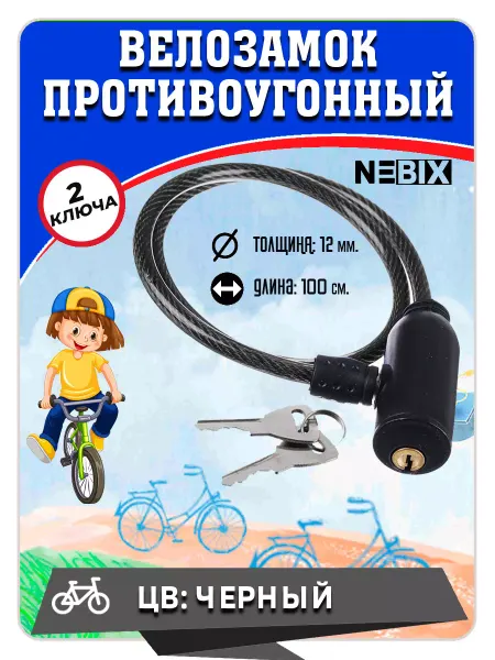 NEBIX Замок для велосипеда с ключом, р 12х1000мм