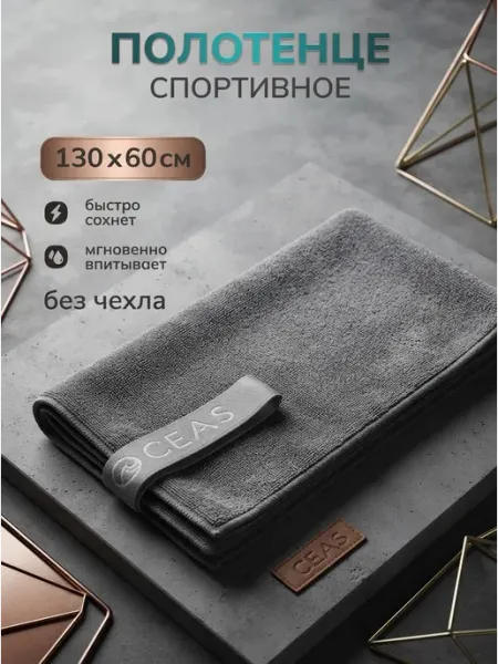OCEAS Полотенце спортивное из микрофибры быстросохнущее, 130х60 см