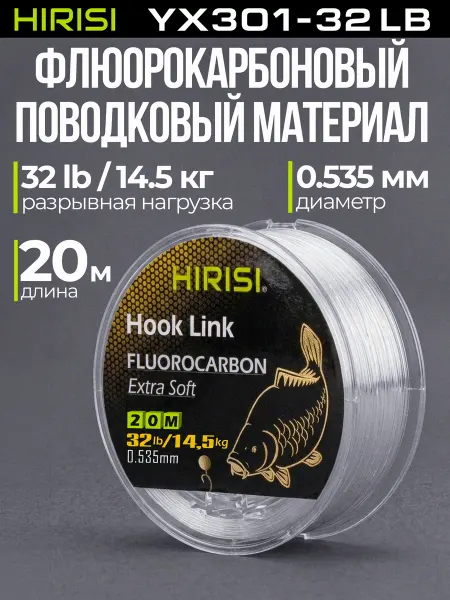 HIRISI tackle Флюорокарбоновый поводковый материал YX301 14,5 кг 20 м