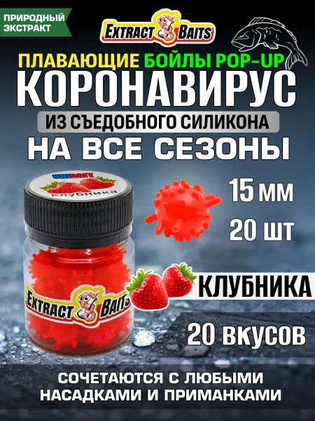 Рыбалка и Комфорт Бойлы для рыбалки Коронавирус поп ап 15 мм Клубника