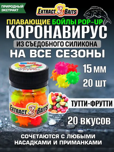 Рыбалка и Комфорт Бойлы для рыбалки Коронавирус поп ап 15 мм Тутти-фрутти