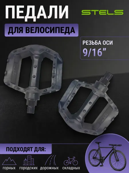 STELS Педали для велосипеда модель 853 9 16