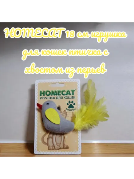 Homecat Игрушка для кошек птичка с хвостом из перьев 18 см