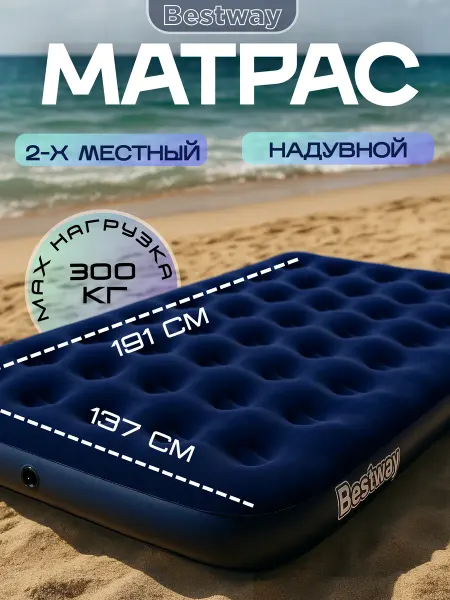 Матрас надувной Bestway 191x137x22 см двухместный