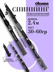 Спиннинг 2 4 м телескопический OKUMA тест 30-60 гр