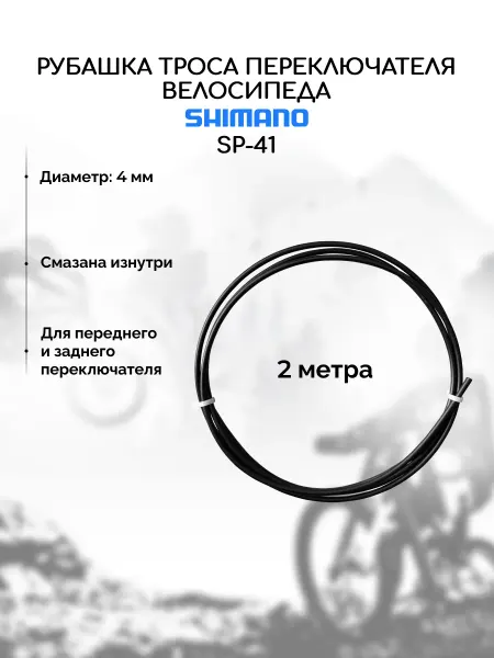Shimano Рубашка троса переключения велосипеда ShimanoSP-41,2 м, чёрн