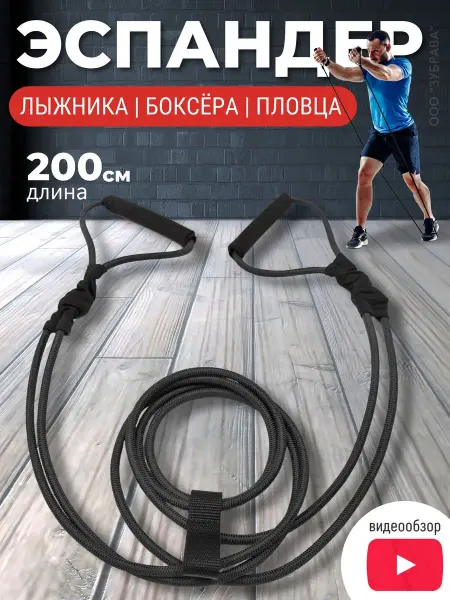 ZUBRAVA Эспандер Лыжника 200 см для рук
