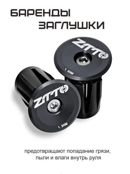 ZTTO Заглушки баренды для руля велосипеда 22 - 24 мм