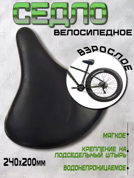 Мотобрат Седло велосипедное 240х200 (взрослое)