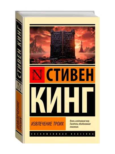 Извлечение троих: из цикла "Темная Башня". Кинг С.