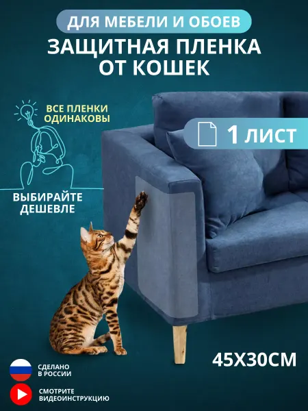 Антицарапки Самоклеящиеся Защитная пленка для кошек 29,5х44,5 1шт