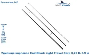 EASTSHARK Удилище карповое 3-х частное Light Travel Carp 3.75 lb 3.9 м