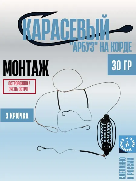 Fishinglure31 Монтаж карасевый "Арбуз" 3 крючка 30гр. на корде