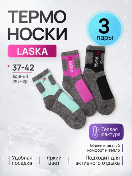 Термоноски Аляска 3 пар