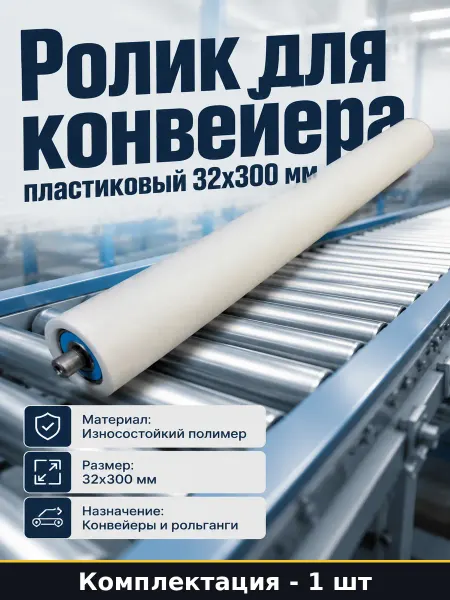 Ролик транспортерный пластиковый 32х300 мм для оборудования