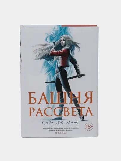 Книга "Башня рассвета, Сара Маас"