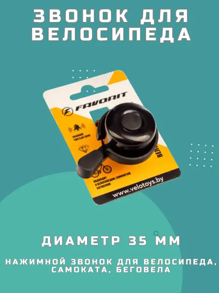FAVORIT Звонок велосипедный 35 мм