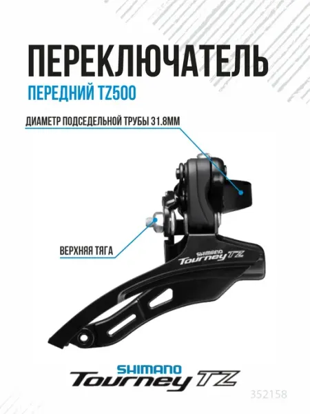 Shimano Переключатель на велосипед передний TZ500 3х7 6 скоростей