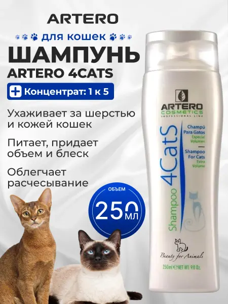 ARTERO Шампунь для кошек 250 мл 4 cats