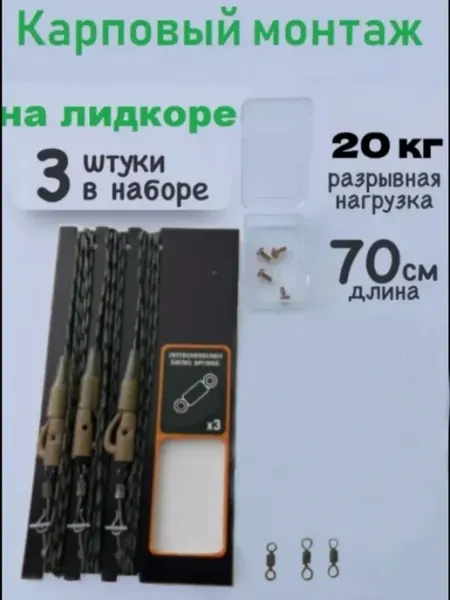 Карповый монтаж на лидкоре с безопасной клипсой 45 Lb 70см