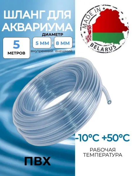 Деловая Торговля Шланг для аквариума пищевой ПВХ 5х8 мм, 5 метров