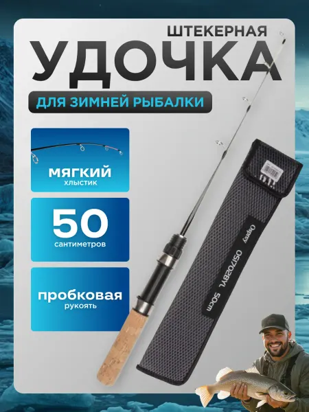 Рыбалка Life Удочка для зимней рыбалки 50 см