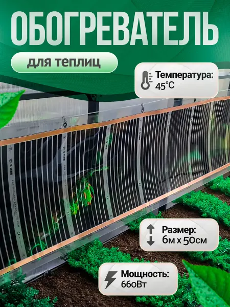 Обогреватель в теплицу 6 м,660 Вт