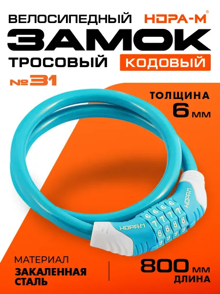 Нора-М Замок для велосипеда 80 см 6 мм, велозамок кодовый №31