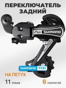 Shimano Переключатель задний Tourney RD-TY21B, 6 скоростей