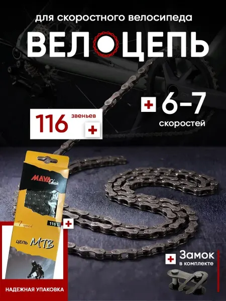 Maya Цепь велосипедная с замком на 6- 7 скоростей