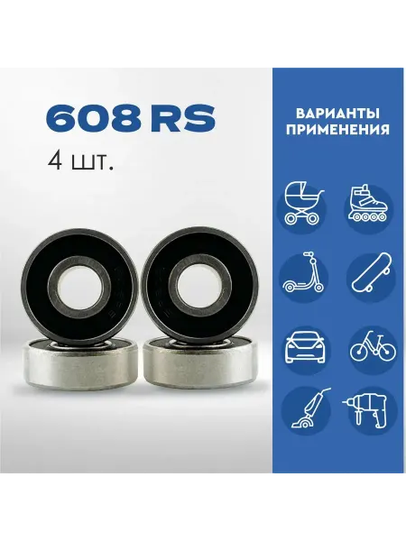 Подшипники для самоката 4 шт ABEC-7 (608RS)