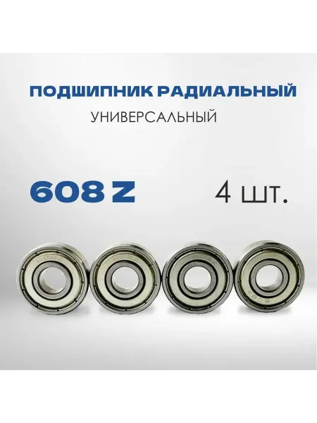 Подшипники для самоката 4 шт ABEC-9 (608ZZ)