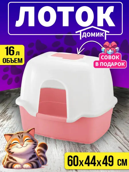 Richell Лоток для кошек закрытый с совком 60х44х49 см